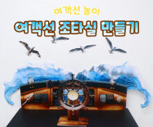 여객선 조타실 만들기