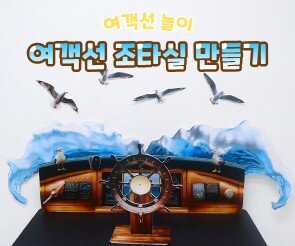 여객선 조타실 만들기