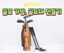 골프 가방, 골프채 만들기