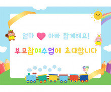 부모 참여수업 기차 배경