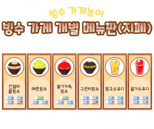 빙수 가게 개별 메뉴판(지폐)