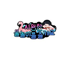 시원한 물놀이를 즐겨요 토퍼