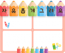색연필 끼적이기판