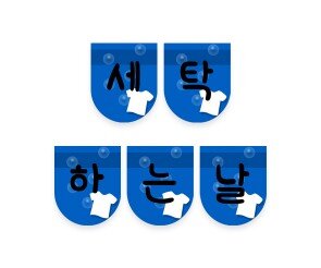 세탁하는 날 가랜드