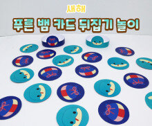 푸른 뱀 카드 뒤집기 놀이