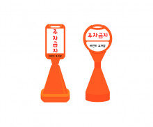주차금지 표지판