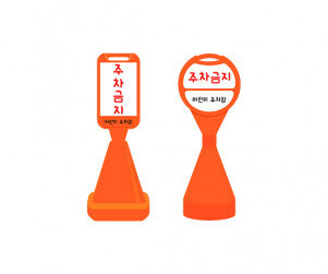 주차금지 표지판