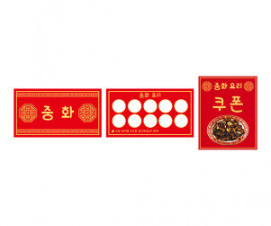 중국집 쿠폰