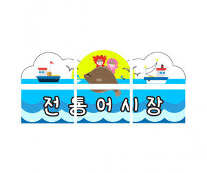 전통어시장 간판만들기