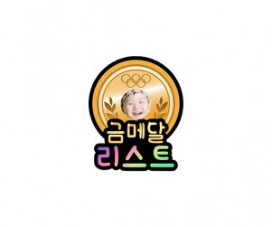 금메달 합성 리스트 토퍼