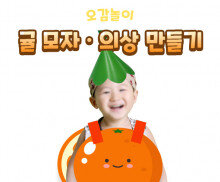 귤 의상, 모자 만들기