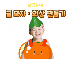 귤 의상, 모자 만들기