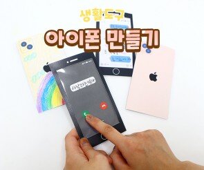스마트폰 만들기(아이폰)