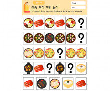 전통 음식 패턴 놀이