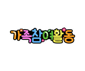 가족 참여 활동 토퍼