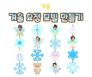 겨울 요정 모빌 만들기