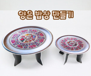 양은 밥상 만들기