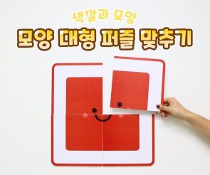 모양 대형 퍼즐 맞추기