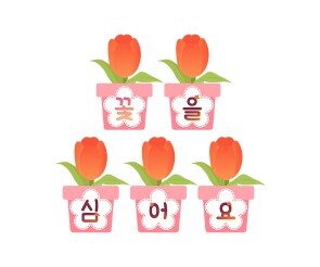 꽃을 심어요 가랜드