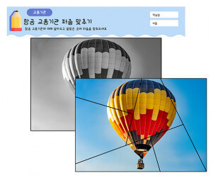 항공 교통기관 퍼즐 맞추기