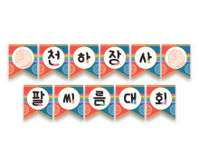 천하장사 팔씨름 대회 가랜드