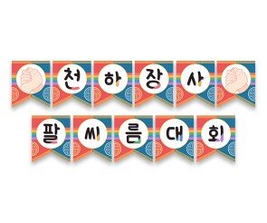 천하장사 팔씨름 대회 가랜드