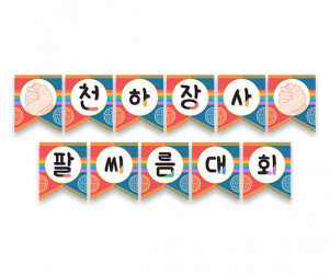 천하장사 팔씨름 대회 가랜드