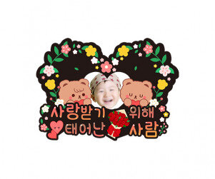 사랑받기 위해 태어난 사람 하트 합성 토퍼