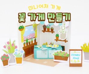 미니어처 꽃 가게 만들기