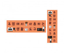 주방에서 사용하는 생활도구 원고지 레터링