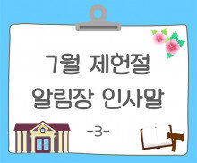7월 제헌절 알림장 인사말3