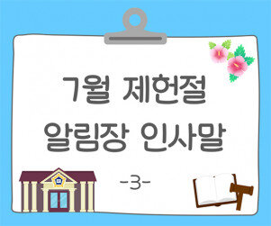 7월 제헌절 알림장 인사말3