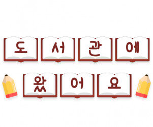 도서관에 왔어요 가랜드