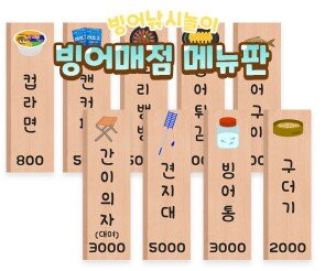 빙어 매점 메뉴판