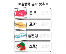 글자 맞추기 놀이