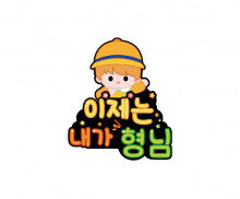 이제는 내가 형님 토퍼