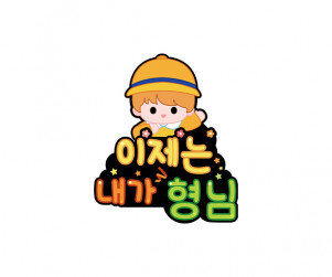 이제는 내가 형님 토퍼