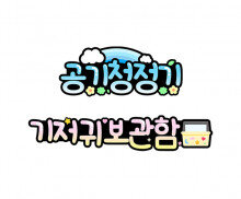 공기청정기, 기저귀 보관함