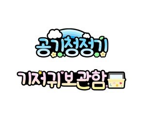 공기청정기, 기저귀 보관함