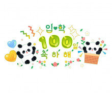 입학 100일 축하해 레터링