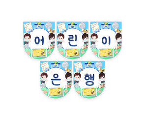 어린이 은행 가랜드