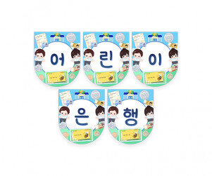 어린이 은행 가랜드