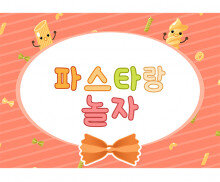 파스타 놀이 배경