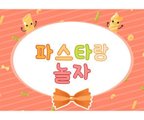 파스타 놀이 배경