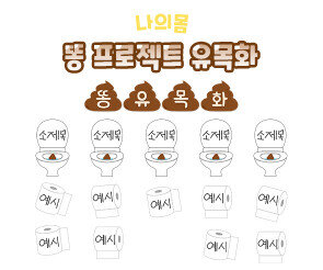 똥 프로젝트 유목화