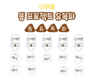 똥 프로젝트 유목화