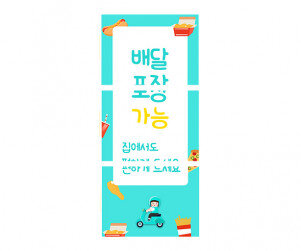 배달 포장 배너 만들기