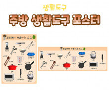 주방 생활도구 포스터