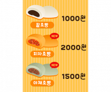 호빵 가게 메뉴판