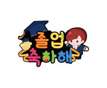 졸업 축하해 토퍼